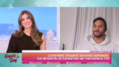 Ο Ευθύμης Ζησάκης βρίσκεται σε καραντίνα με την κοπέλα του