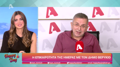 Η επικαιρότητα της ημέρας με τον Δήμο Βερύκιο