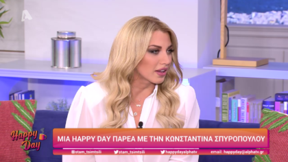 Mια Happy Day με την Κωνσταντίνα Σπυροπούλου