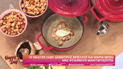 Ο Δημήτρης Μπέλλος και η Μαρία Μπέη μας φτιάχνουν μανιταρόσουπα