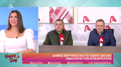 Η επικαιρότητα της ημέρας με τον Δήμο Βερύκιο