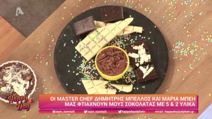 Ο Δημήτρης Μπέλλος και η Μαρία Μπέη μας φτιάχνουν μους με 5 και 2 υλικά