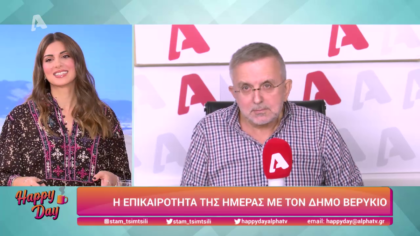 Η επικαιρότητα της ημέρας με τον Δήμο Βερύκιο