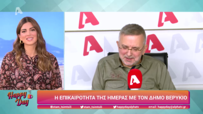 Η επικαιρότητα της ημέρας με τον Δήμο Βερύκιο