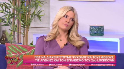Πως να διαχειριστούμε τις αγωνίες του 2ου lockdown