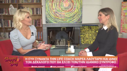 Η Μαρέα Λαουτάρη μας δίνει τον δεκάλογο που θα έλξει τον ιδανικό σύντροφο