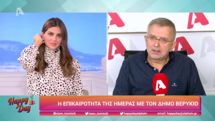 Η επικαιρότητα της ημέρας με τον Δήμο Βερύκιο