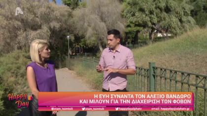 Ο Αλέξιος Βανδώρος μας μιλά για την διαχείριση των φόβων
