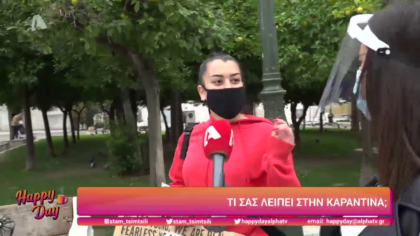 Τί σας λείπει στην καραντίνα;