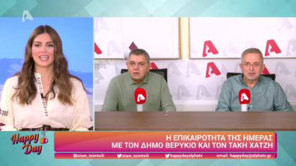 Η επικαιρότητα της ημέρας με τον Δήμο Βερύκιο