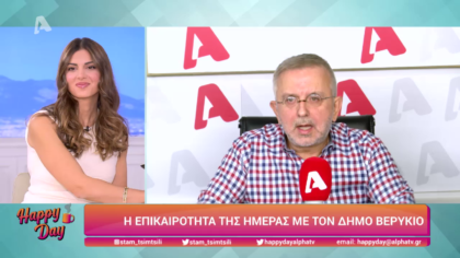 Η επικαιρότητα της ημέρας με τον Δήμο Βερύκιο