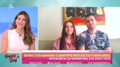 Ο Δημήτρης Μπέλλος και η Μαρία Μπέη είναι σε καραντίνα σπίτι τους