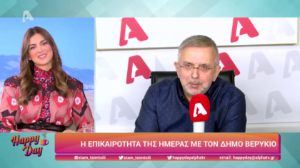 Η επικαιρότητα της ημέρας με τον Δήμο Βερύκιο