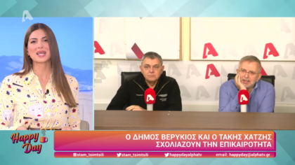 Η επικαιρότητα της ημέρας με τον Δήμο Βερύκιο