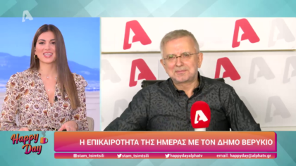 Η επικαιρότητα της ημέρας με τον Δήμο Βερύκιο