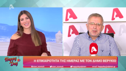 Η επικαιρότητα της ημέρας με τον Δήμο Βερύκιο