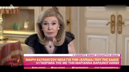 Η Μαίρη Κατράντζου μιλά για την “Ελπίδα” που της έδωσε η γνωριμία της με την Μαριάννα Βαρδινογιάννη