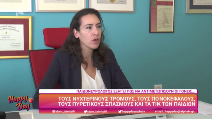 Παιδονευρολόγος εξηγεί πως αντιμετωπίζουμε τους νυχτερινούς τρόμους και τους πονοκεφάλους των παιδιών