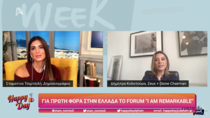 Για πρώτη φορά στην Ελλάδα το forum “I am remarkable”