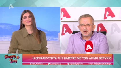 Η επικαιρότητα της ημέρας με τον Δήμο Βερύκιο