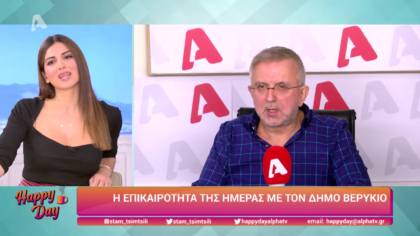 Η επικαιρότητα της ημέρας με τον Δήμο Βερύκιο