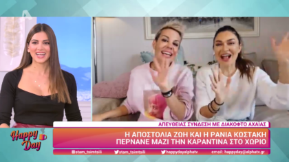 Η Αποστολία Ζώη και η Ράνια Κωστάκη περνάνε μαζί την καραντίνα στο χωριό