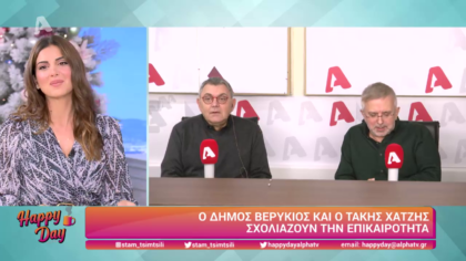 Η επικαιρότητα της ημέρας με τον Δήμο Βερύκιο