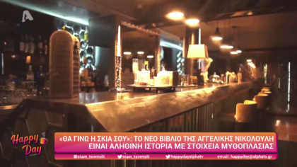 Το νέο βιβλίο της Αγγελικής Νικολούλη “Θα γίνω η σκια σου”