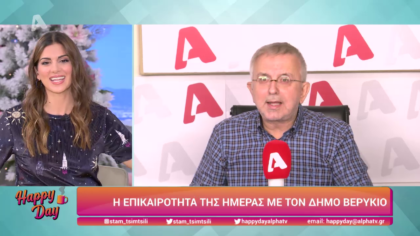 Η επικαιρότητα της ημέρας με τον Δήμο Βερύκιο
