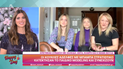 Οι αδελφές που κατέκτησαν το παιδικό modeling
