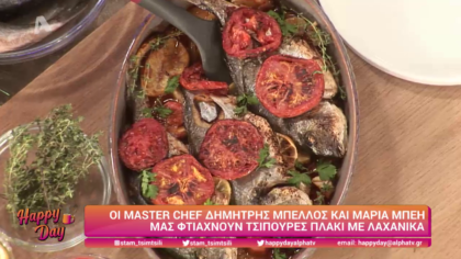 Ο Δημήτρης Μπέλλος και η Μαρία Μπέη μας μαγειρεύουν τσιπούρες πλακί με λαχανικά