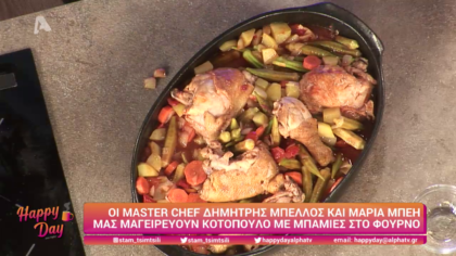 Ο Δημήτρης Μπέλλος και η Μαρία Μπέη μας μαγειρεύουν κοτόπουλο με μπάμιες στο φούρνο