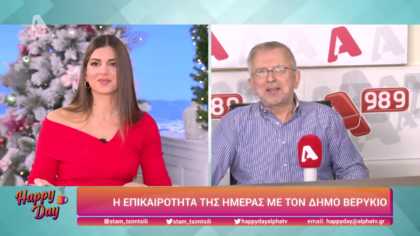 Η επικαιρότητα της ημέρας με τον Δήμο Βερύκιο