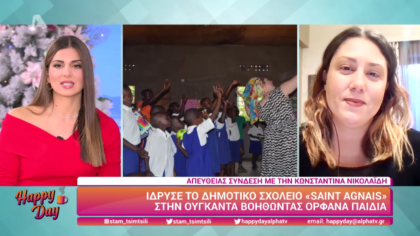 Ίδρυσε δημοτικό σχολείο στην Ουγκάντα βοηθώντας τα ορφανά παιδιά