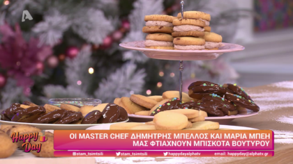 Ο Δημήτρης Μπέλλος και η Μαρία Μπέη μας φτιάχνουν μπισκότα βουτύρου