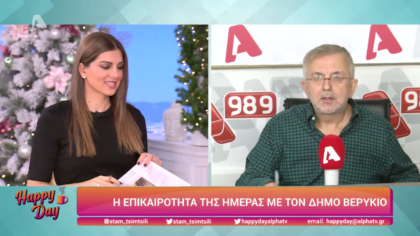 Η επικαιρότητα της ημέρας με τον Δήμο Βερύκιο