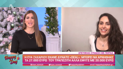 Η Εύα Ζαχαρίου έκανε δυνατό “Deal”