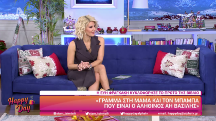 Η Εύη Φραγκάκη κυκλοφόρησε το πρώτο της βιβλίο