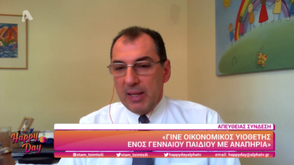 Γίνε οικονομικός υιοθέτης ενός γενναίου παιδιού με αναπηρία