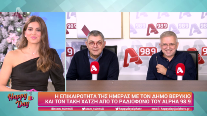 Η επικαιρότητα της ημέρας με τον Δήμο Βερύκιο