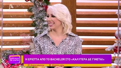 Η Εριέττα από το Bachelor στο “Καλύτερα δε γίνεται”