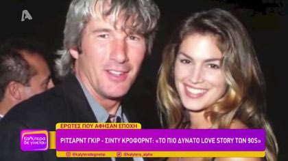 Ρίτσαρντ Γκιρ – Σίντυ Κρόφορντ: “Το πιο δυνατό love story των 90s”