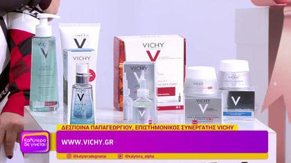 Πρωινή και βραδινή ρουτίνα ομορφιάς από τη Vichy!