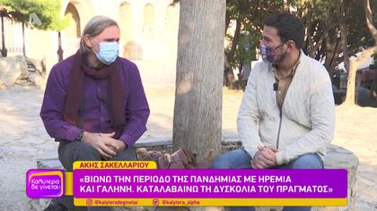 Ο Άκης Σακελλαρίου μιλάει για όλα στον Κώστα Τσουρό