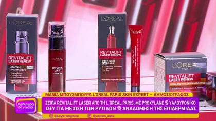 Σειρά Revitalift Laser από τη L’Oreal Paris, με proxylane και υαλουρονικό οξύ για μείωση των ρυτίδων και αναδόμηση της επιδερμίδας