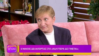 Μάκης Δελαπόρτας