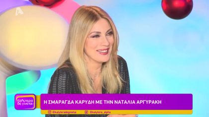 Η Σμαράγδα Καρύδη μιλάει στην Ναταλία Αργυράκη