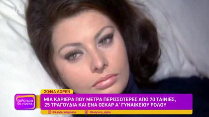 Σοφία Λόρεν: Τα ωραιότερα μάτια του σινεμά