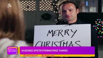 Κλασσικές χριστουγεννιάτικες ταινίες