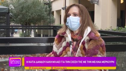 Η Κάτια Δανδουλάκη μιλάει για τη σχέση της με την Μελίνα Μερκούρη
